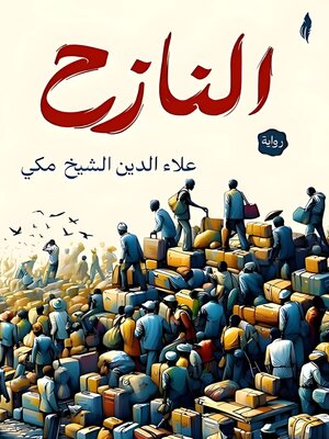 cover image of النازح